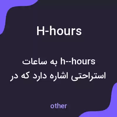 معنی h-hours به فارسی