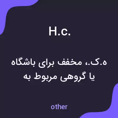 معنی h.c. به فارسی معنی h.c. به فارسی