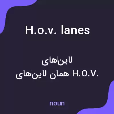 معنی h.o.v. lanes به فارسی معنی h.o.v. lanes به فارسی