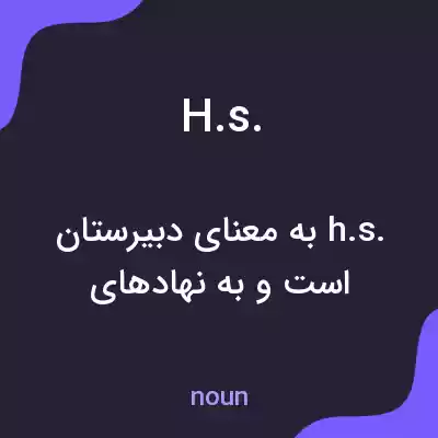 معنی h.s. به فارسی معنی h.s. به فارسی