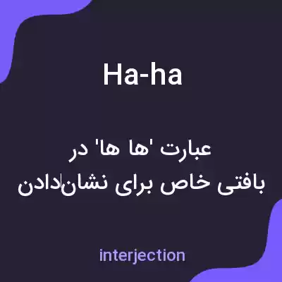 معنی ha-ha به فارسی معنی ha-ha به فارسی