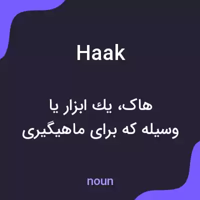 معنی haak به فارسی معنی haak به فارسی