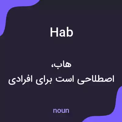 معنی hab به فارسی معنی hab به فارسی