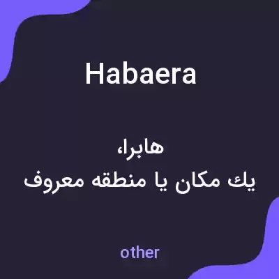 معنی habaera به فارسی معنی habaera به فارسی