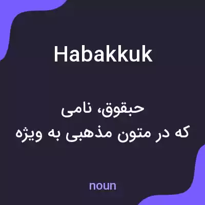 معنی habakkuk به فارسی معنی habakkuk به فارسی