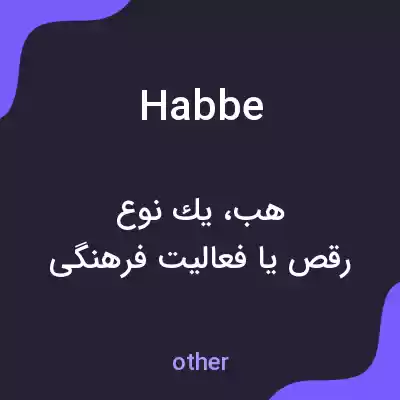 معنی habbe به فارسی معنی habbe به فارسی