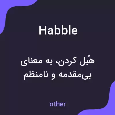 معنی habble به فارسی معنی habble به فارسی