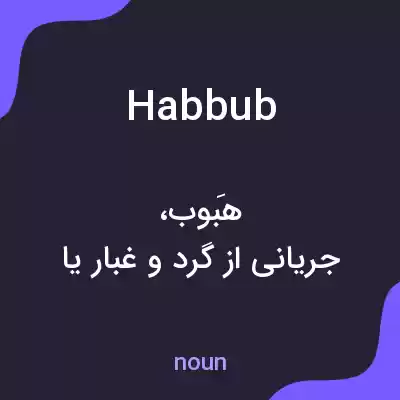 معنی habbub به فارسی معنی habbub به فارسی