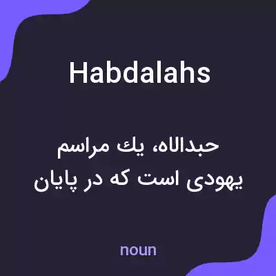 معنی habdalahs به فارسی معنی habdalahs به فارسی