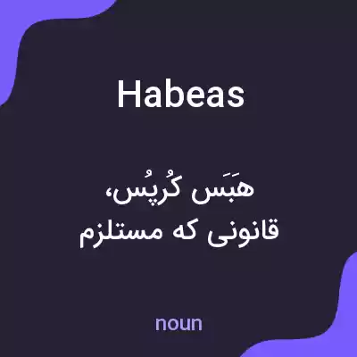 معنی habeas به فارسی معنی habeas به فارسی