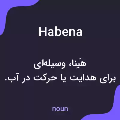 معنی habena به فارسی معنی habena به فارسی