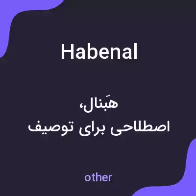 معنی habenal به فارسی معنی habenal به فارسی