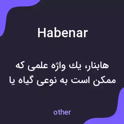 معنی habenar به فارسی معنی habenar به فارسی