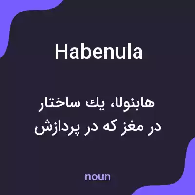 معنی habenula به فارسی معنی habenula به فارسی