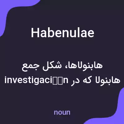 معنی habenulae به فارسی معنی habenulae به فارسی