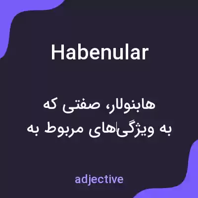 معنی habenular به فارسی معنی habenular به فارسی