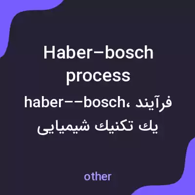 معنی haber–bosch process به فارسی معنی haber–bosch process به فارسی