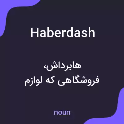 معنی haberdash به فارسی معنی haberdash به فارسی
