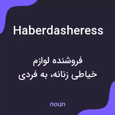 معنی haberdasheress به فارسی معنی haberdasheress به فارسی