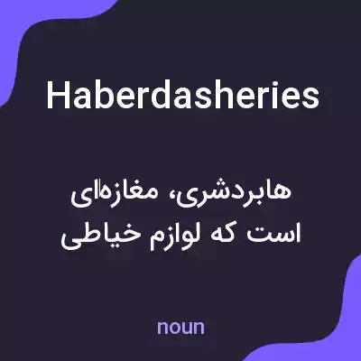 معنی haberdasheries به فارسی معنی haberdasheries به فارسی