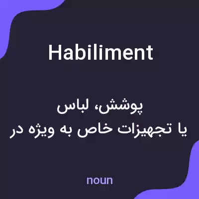 معنی habiliment به فارسی معنی habiliment به فارسی