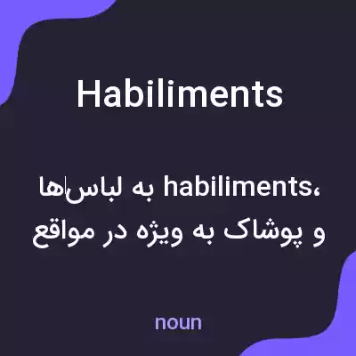 معنی habiliments به فارسی معنی habiliments به فارسی