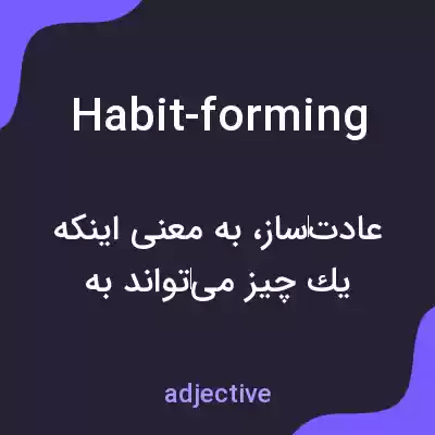 معنی habit-forming به فارسی معنی habit-forming به فارسی