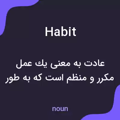معنی habit به فارسی معنی habit به فارسی
