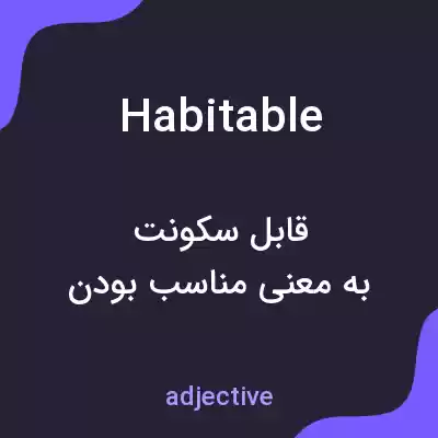 معنی habitable به فارسی معنی habitable به فارسی