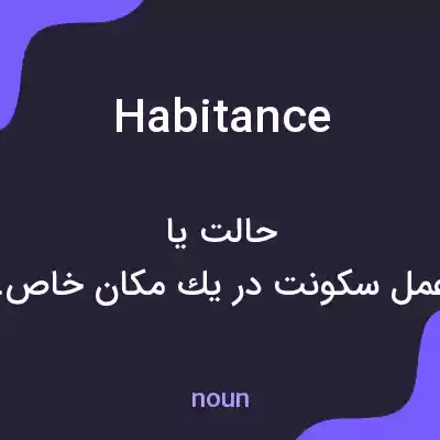 معنی habitance به فارسی معنی habitance به فارسی