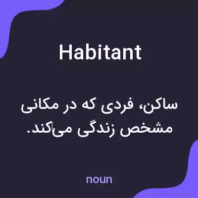 معنی habitant به فارسی