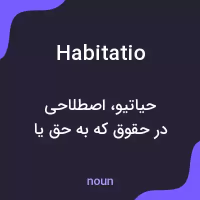 معنی habitatio به فارسی معنی habitatio به فارسی
