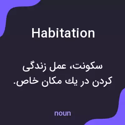 معنی habitation به فارسی