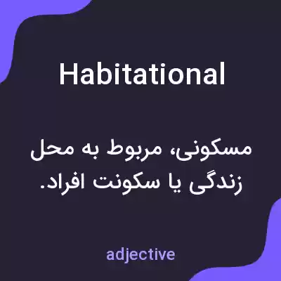معنی habitational به فارسی معنی habitational به فارسی