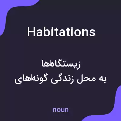 معنی habitations به فارسی معنی habitations به فارسی