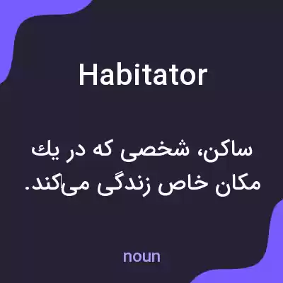 معنی habitator به فارسی معنی habitator به فارسی