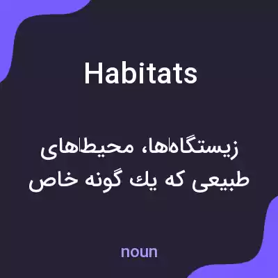 معنی habitats به فارسی معنی habitats به فارسی