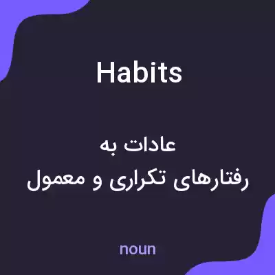 معنی habits به فارسی