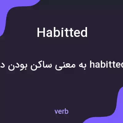 معنی habitted به فارسی معنی habitted به فارسی