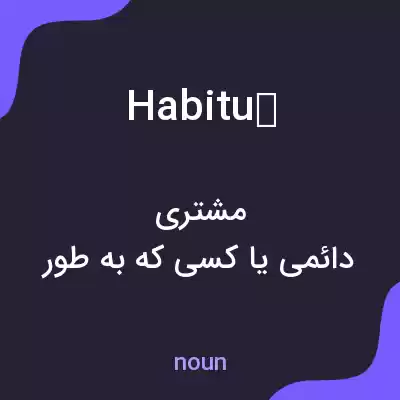 معنی habitué به فارسی معنی habitué به فارسی