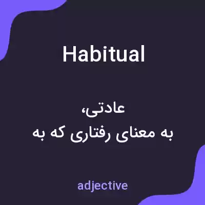 معنی habitual به فارسی معنی habitual به فارسی