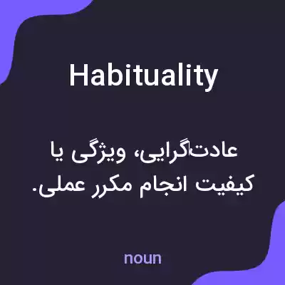 معنی habituality به فارسی معنی habituality به فارسی