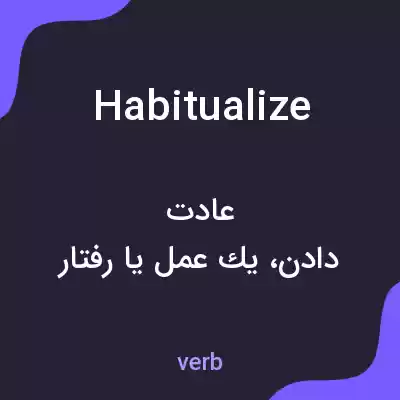 معنی habitualize به فارسی معنی habitualize به فارسی