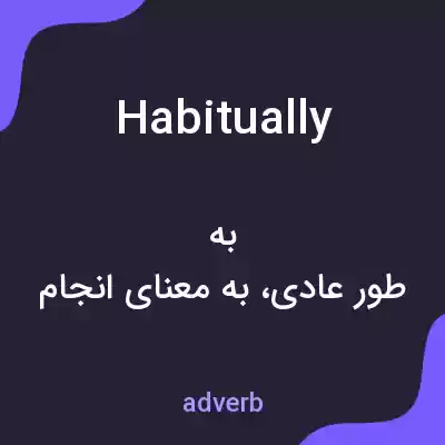 معنی habitually به فارسی معنی habitually به فارسی