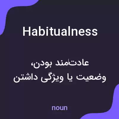 معنی habitualness به فارسی معنی habitualness به فارسی