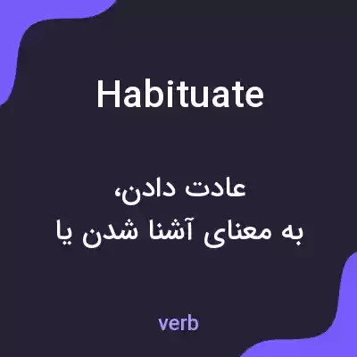 معنی habituate به فارسی معنی habituate به فارسی