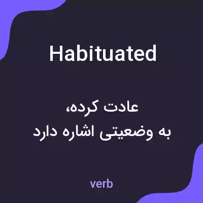 معنی habituated به فارسی معنی habituated به فارسی