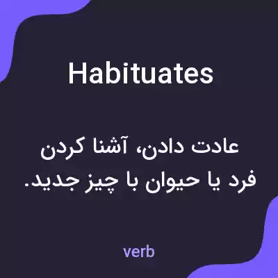 معنی habituates به فارسی معنی habituates به فارسی