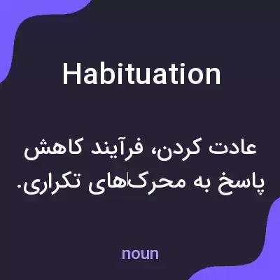 معنی habituation به فارسی معنی habituation به فارسی