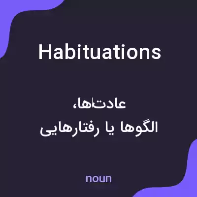 معنی habituations به فارسی معنی habituations به فارسی